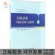 正版 书 包邮 无收益水理论分析与案例裴忠文林殿威杨旭东中国建筑工业出版 社