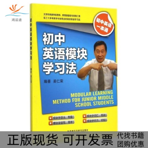 【正版书包邮】初中英语模块法易仁荣外语教学与研究出版社