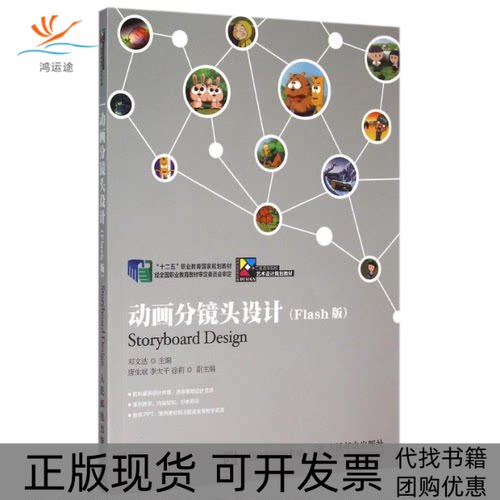 【正版书包邮】动画分镜头设计Flas版邓达人民邮电出版社
