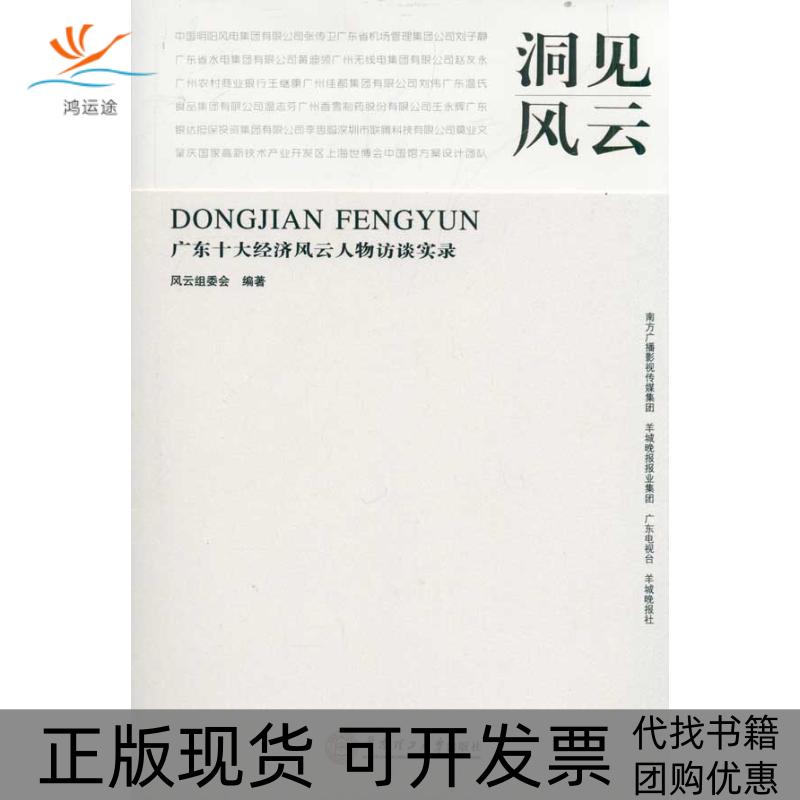 【正版书包邮】洞见风云广东十大经济风云人物访谈实录风云组委会华南理工大学出版社