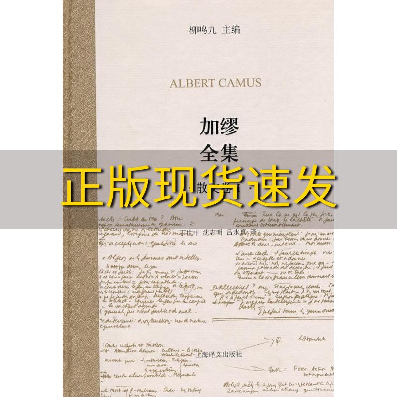 【正版书包邮】加缪Ⅰ阿尔贝加缪CamusA柳鸣九丁世中沈志明吕永真上海译文出版社