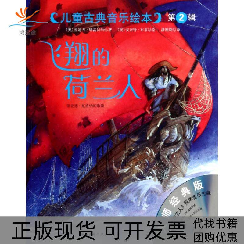 【正版书包邮】飞翔的荷兰人附光盘大师经典版儿童古典音乐绘本鲁道夫赫富特纳|者潘斯斯|画安奈北京科技