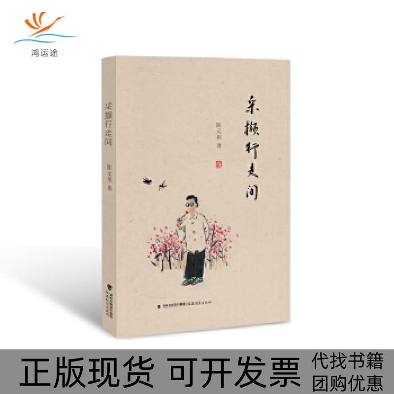 【正版书包邮】中国当代随笔作品集采撷行走间陈元邦福建教育