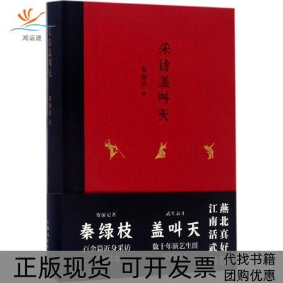 【正版书包邮】采访盖叫天秦绿枝上海人民出版社