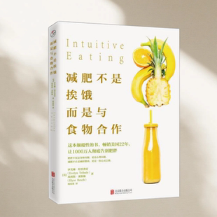 正版图书 减肥不是挨饿 而是与食物合作 柯欢欢 译 北京联合出版公司 9787559602954