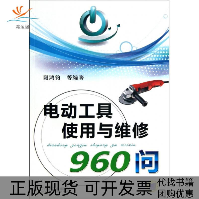 【正版书包邮】电动工具使用与维修960问阳鸿钧机械工业出版社图片