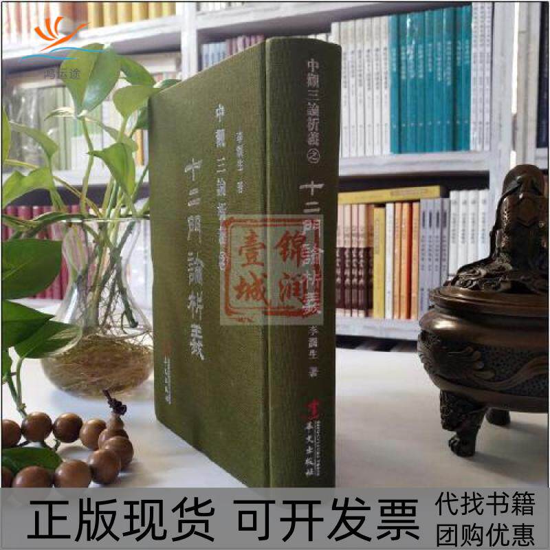 【正版书包邮】十二门论析义李润生著华文出版社李润生华文出版社
