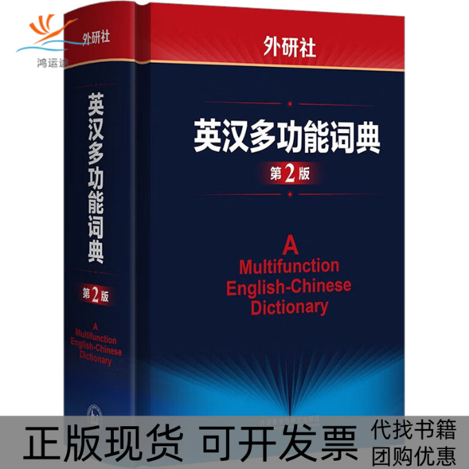 【正版书包邮】外研社英汉多功能词典第2版田中茂范武田修一川出才纪杨文江外语教学与研究出版社