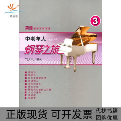 【正版书包邮】中老年人钢琴之旅三刘天礼人民音乐出版社