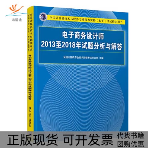 【正版书包邮】电子商务设计师2013至2018年试题分析与解答全国计算机专业技术资格办公室清华大学出版社