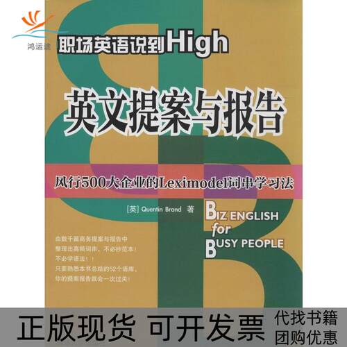 【正版书包邮】英语提案与报告职场英语说道HighentinBrand清华大学出版社