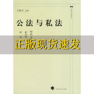 【正版书包邮】公法与私法美浓部达吉中国政法大学出版社