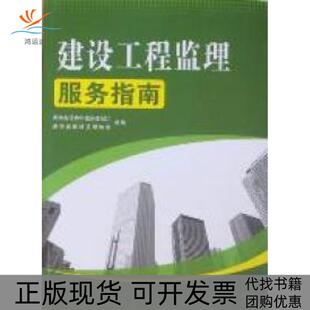 【正版书包邮】建设工程监理服务指南湖南省住房和城乡建设厅湖南省建设监理协会组湖南大学出版社