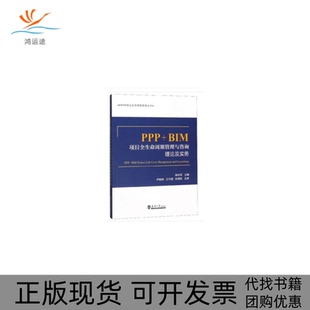 PPPBIM项目全生命周期管理与咨询杨宝昆天津大学出版 包邮 书 社 正版