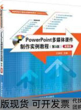 【正版书包邮】POWERPOINT多媒体课件制作实例教程第3版微课版方其桂方其桂清华大学出版社