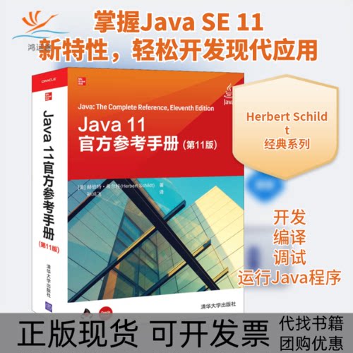 【正版书包邮】Java11官方参考手册1版孙鸿飞赫伯特希尔特清华大学出版社