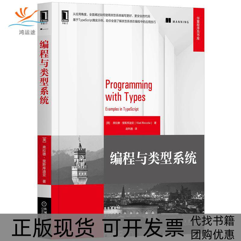 【正版书包邮】编程与类型系统弗拉德里斯库迪亚赵利通机械工业出版社