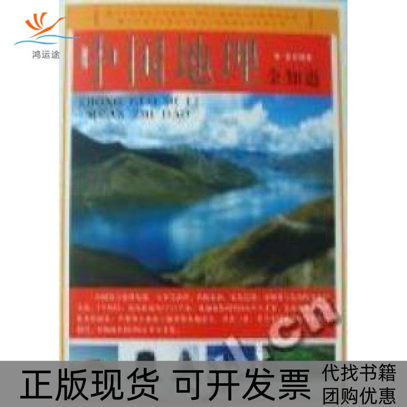 【正版书包邮】中国地理全知道李宏北京燕山出版社