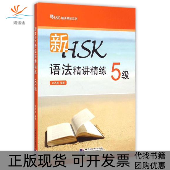 【正版书包邮】新HSK语法精讲精练5级梁鸿雁作北京语言大学出版社