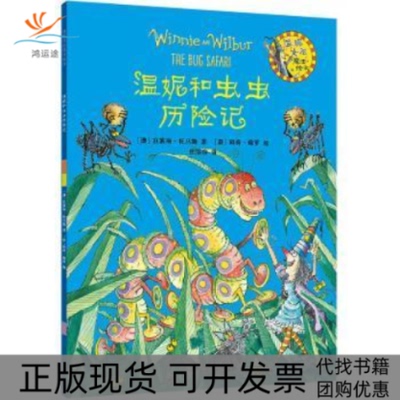 【正版书包邮】温妮女巫魔法绘本温妮和虫虫历险记瓦莱丽托马斯外语教学与研究出版社