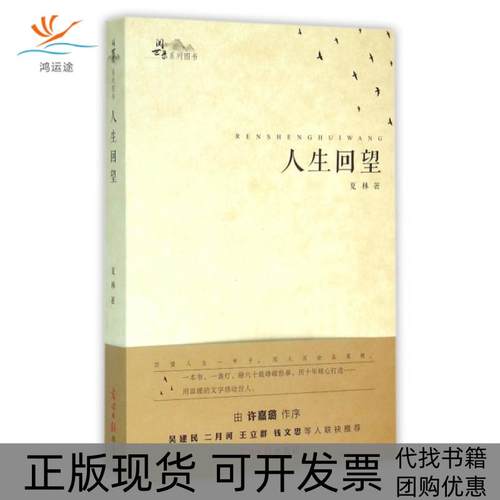 【正版书包邮】人生回望阅世录系列图书夏林光明日报