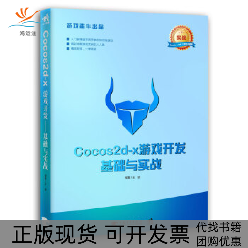 【正版书包邮】Cocos2dx游戏开发基础与实战王迪中国青年出版社