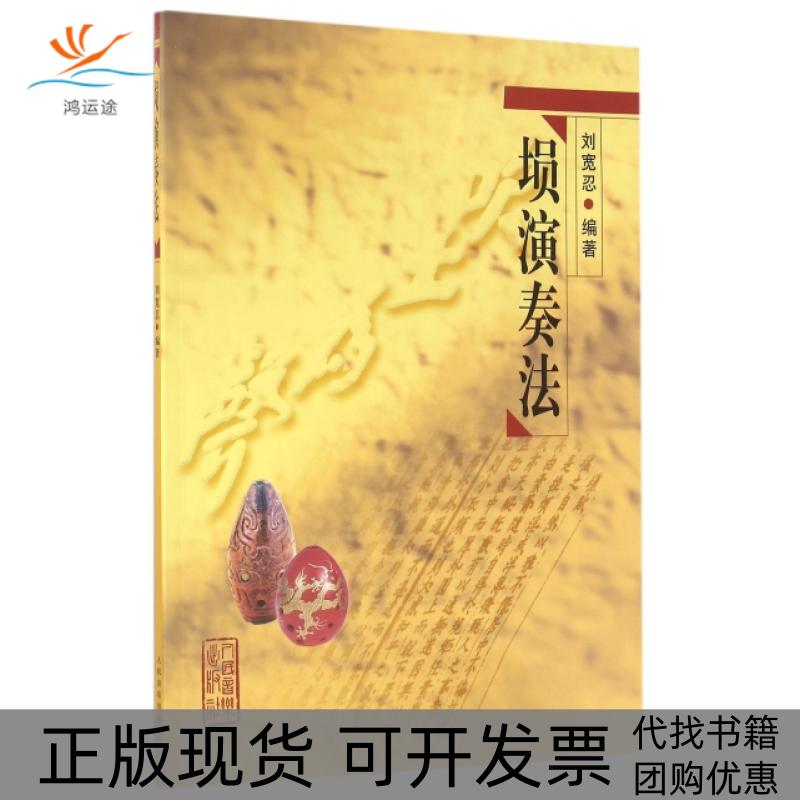 【正版书包邮】埙演奏法刘宽忍人民音乐