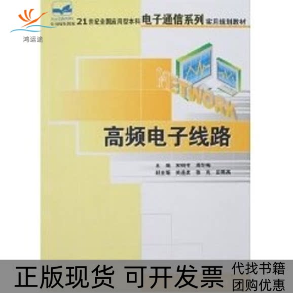 【正版书包邮】高频电子线路21世纪全国应用型电子通信系列实用规划教材周冬梅宋树祥北京大学出版社图片