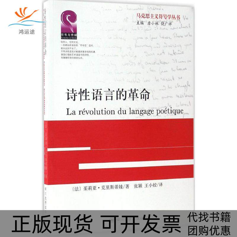 【正版书包邮】诗语言的茱莉亚克里斯蒂娃张颖王小姣唐小林饶广祥丛书四川大学出版社