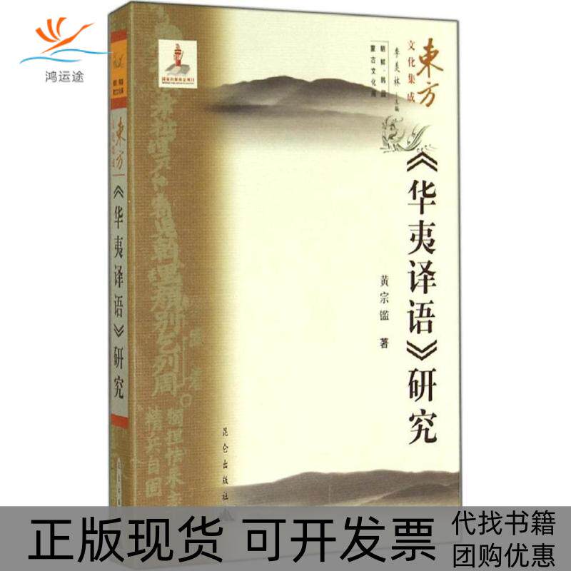 【正版书包邮】华夷译语研究黄宗铿昆仑出版社