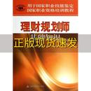 正版 书 免邮 社 费 理财规划师基础知识中国就业培训技术指导中心中国财政经济出版