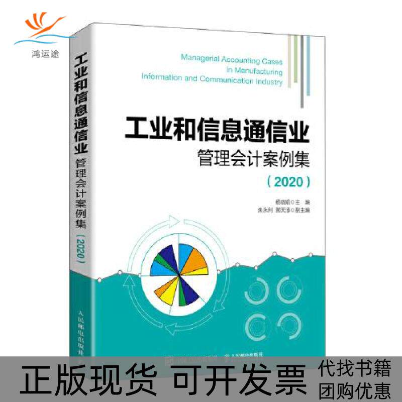 【正版书包邮】工业和信息通信业管理会计案例集2020杨晓娟人民邮电出版社