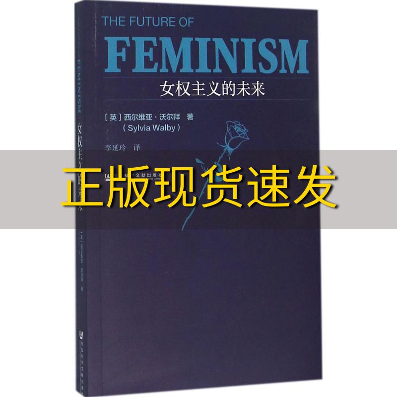 【正版书包邮】女权主义的未来西尔维亚沃尔拜李延玲社会科学文献出版社