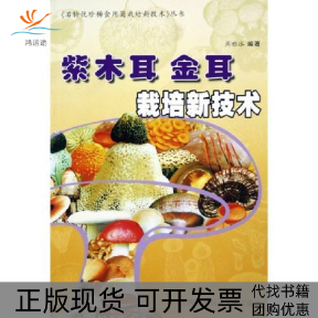 【正版书包邮】紫木耳金耳栽培新技术名特优珍稀食用菌栽培新技术丛书周雅冰上海科学技术文献出版社