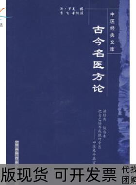 【正版书包邮】古今名医方论罗美撰李飞武丹丹黄琼磁校注中国医出版社