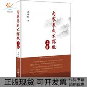 正版 书 包邮 内家拳武术探微上卷苏峰珍人民体育出版 社