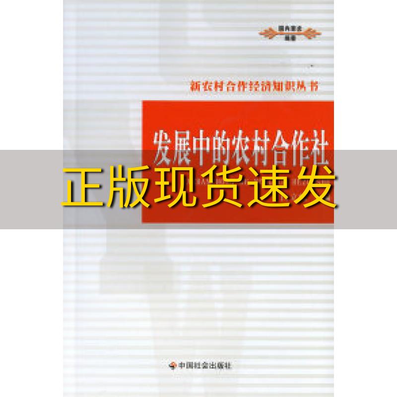 【正版书包邮】发展中的农村合作社新农村合作经济知识丛书白立忱中国社会出版社