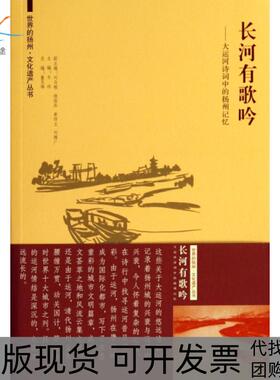 【正版书包邮】长河有歌吟大运河诗词中的扬州记忆世界的扬州文化遗产丛书冬冰东南大学