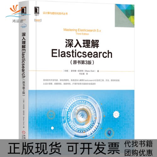 【正版书包邮】深入理解Elasticsearch原书第3版波哈维荻西特机械工业出版社