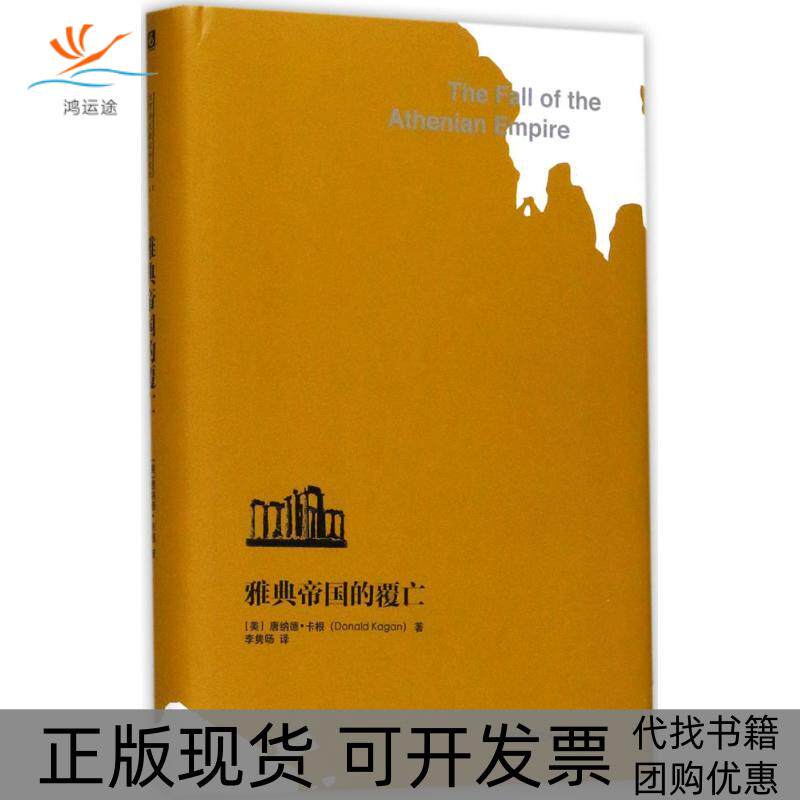 【正版书包邮】雅典帝国的覆亡唐纳德卡根李隽旸华东师范大学出版社
