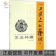 苏派砖雕叶志明袁牧丛书苏州大学出版 包邮 书 社 正版