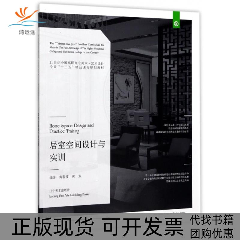 【正版书包邮】居室空间设计与实训21世纪全国高职高专美术艺术设计专业十三五精品课程规划教材黄春波黄芳|总洪小冬辽宁美术
