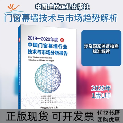 【正版书包邮】20192020年度中国门窗幕墙行业技术与市场分析报告董红中国建材工业出版社
