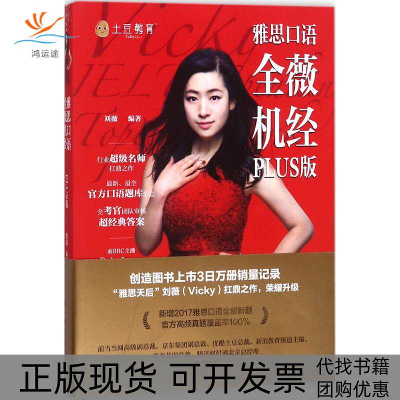 【正版书包邮】雅思口语全薇机经PLUS版刘薇石油工业出版社