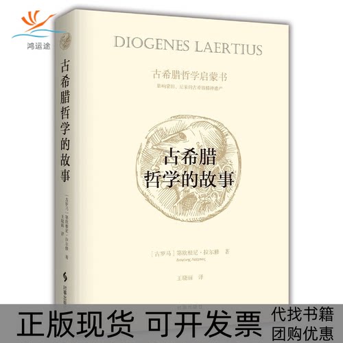 【正版书包邮】古希腊哲学的故事第欧根尼拉尔修时事出版社