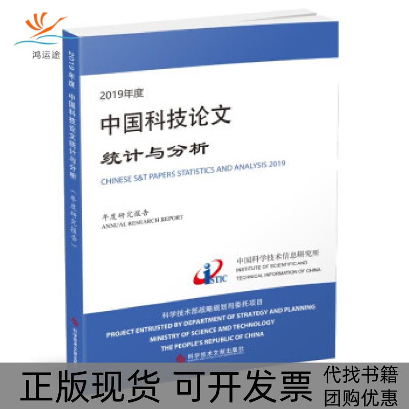【正版书包邮】2019年度中国科技统计与分析年度研究报告中国科学技术信息研究所科学技术文献出版社