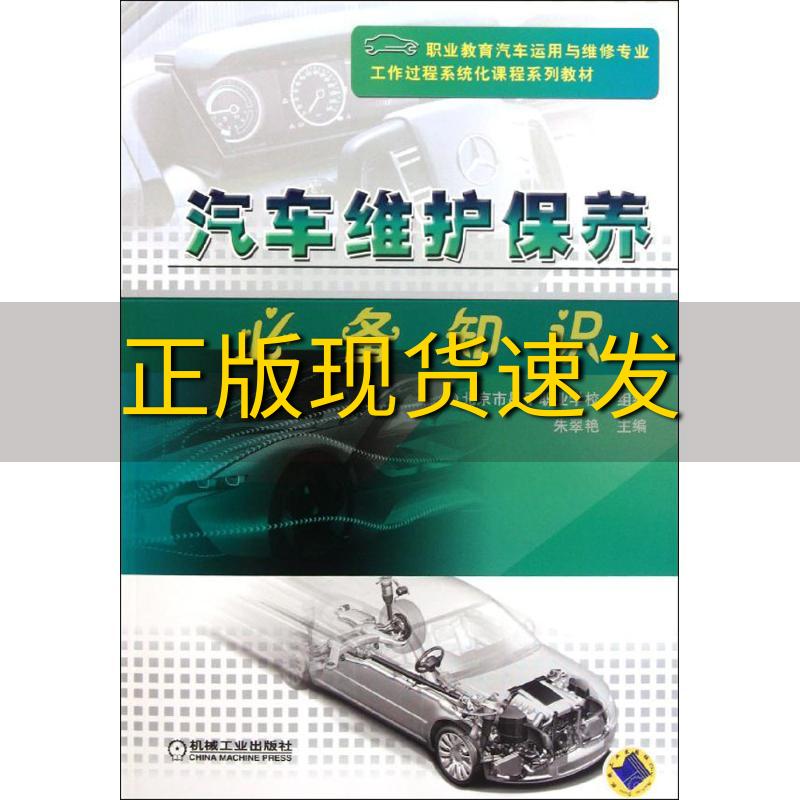 【正版书包邮】汽车维护保养共2册职业教育汽车运用与维修专业工作过程系统化课程系列教材朱翠艳机械工业出版社