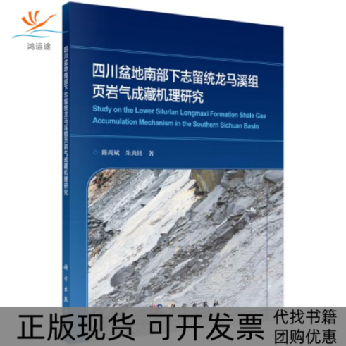 【正版新书】四川盆地南部下志留统龙马溪组页岩气成藏机理研究陈尚斌朱炎铭科学出版社
