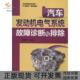 正版 书 包邮 汽车发动机电气系统故障诊断与排除马明芳机械工业出版 社