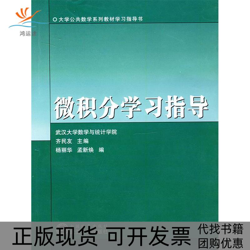 【正版书包邮】微积分学习指导齐民友武汉大学出版社